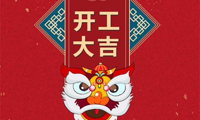 開工大吉丨虎勢啟新程，夢想再出發！